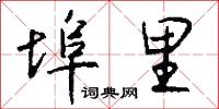 埠里怎么写好看