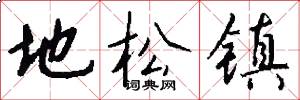 地松镇怎么写好看