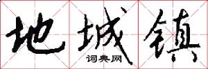 地城镇怎么写好看