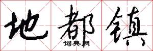地都镇怎么写好看