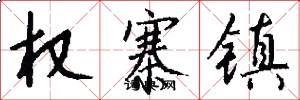 权寨镇怎么写好看