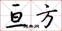 亘方怎么写好看