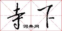 寺下怎么写好看