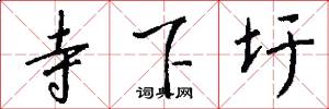 寺下圩怎么写好看