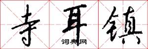 寺耳镇怎么写好看
