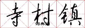 寺村镇怎么写好看