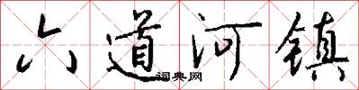 六道河镇怎么写好看