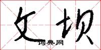 文坝怎么写好看