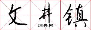 文井镇怎么写好看