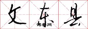 文东县怎么写好看