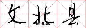 文北县怎么写好看