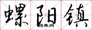 螺阳镇怎么写好看