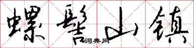 螺髻山镇怎么写好看