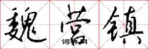 魏营镇怎么写好看