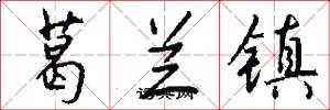 葛兰镇怎么写好看