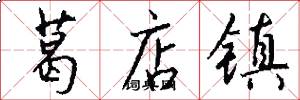 葛店镇怎么写好看