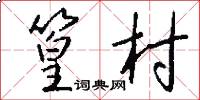 篁村怎么写好看