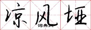凉风垭怎么写好看