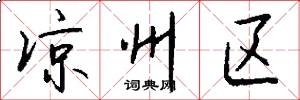 凉州区怎么写好看