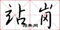 站岗怎么写好看