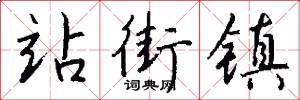 站街镇怎么写好看