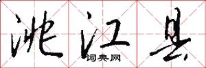 洮江县怎么写好看