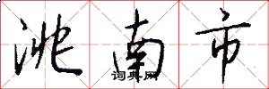 洮南市怎么写好看