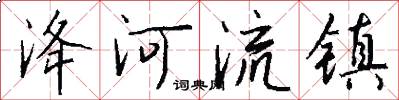 洚河流镇怎么写好看