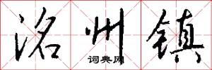 洺州镇怎么写好看
