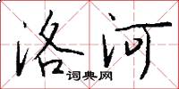 洛河怎么写好看