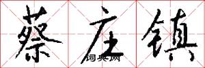 蔡庄镇怎么写好看