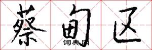 蔡甸区怎么写好看