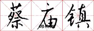 蔡庙镇怎么写好看
