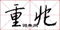 重兆怎么写好看