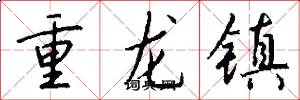 重龙镇怎么写好看