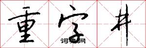 重字井怎么写好看
