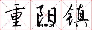 重阳镇怎么写好看