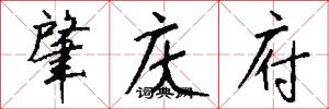 肇庆府怎么写好看