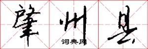 肇州县怎么写好看