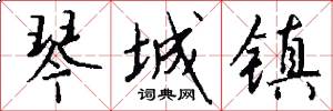 琴城镇怎么写好看
