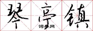 琴亭镇怎么写好看