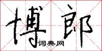 博郎怎么写好看