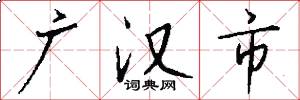 广汉市怎么写好看