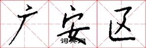 广安区怎么写好看