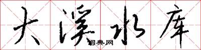 大溪水库怎么写好看