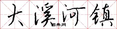 大溪河镇怎么写好看