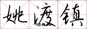 姚渡镇怎么写好看