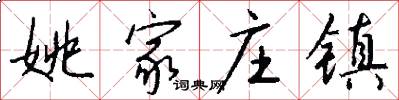 姚家庄镇怎么写好看