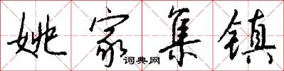 姚家集镇怎么写好看