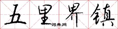五里界镇怎么写好看